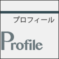 プロフィール